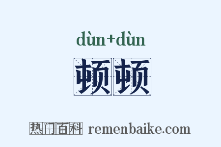 顿顿是什么意思的图片
